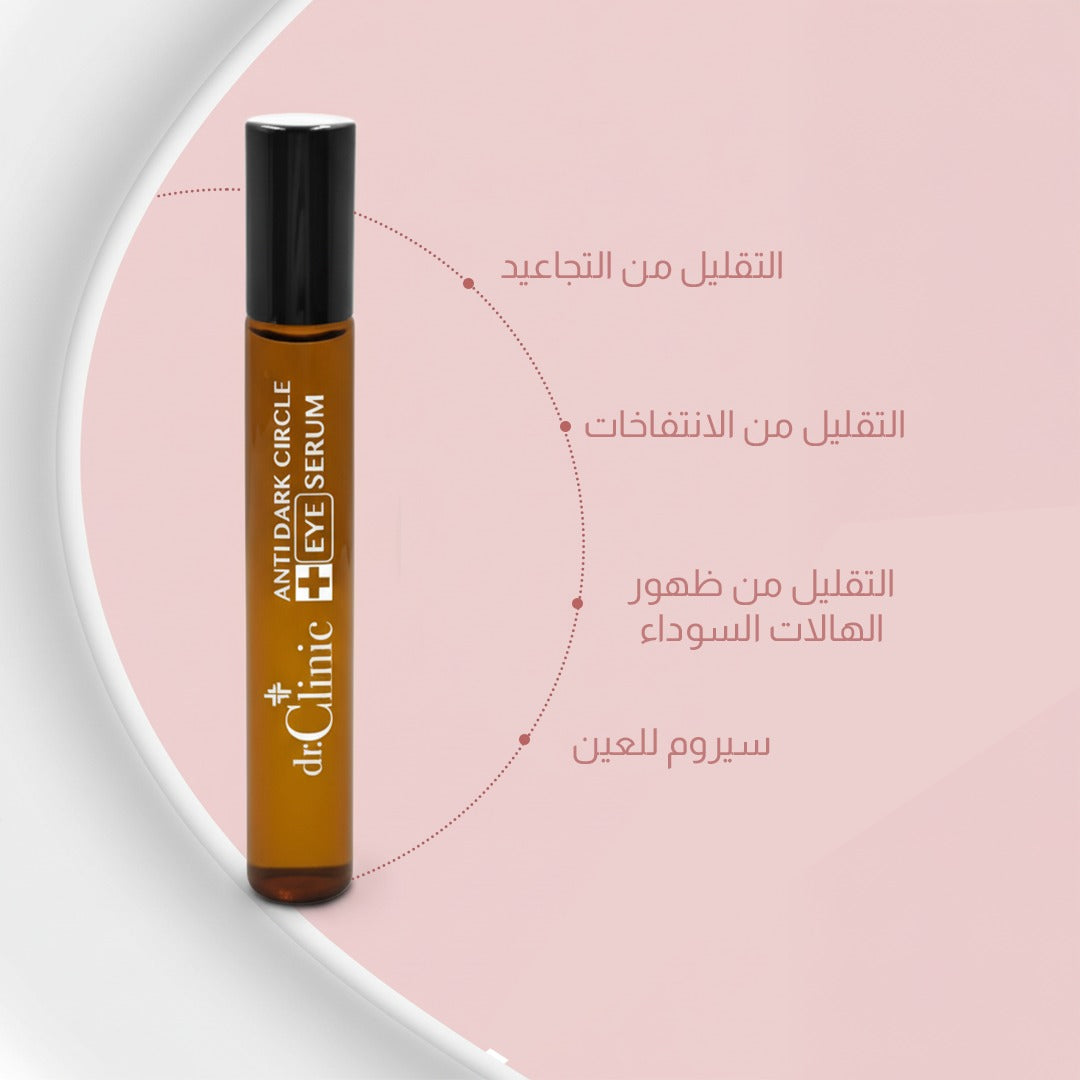 سيروم العناية بالعين المضاد للهالات السوداء من دكتور كلينك (10 مل)